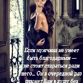 Если мужчина не умеет быть благодарным — не стоит стараться ради него... Он в очередной раз плюнет Вам в душу без угрызений совести...