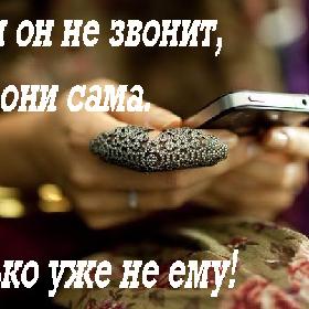 Если он не звонит, позвони сама. Только уже не ему!
