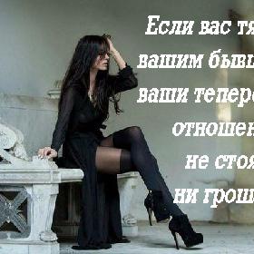 Если вас тянет к вашим бывшим — ваши теперешние отношения не стоят ни гроша...