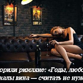 Как говорили римляне: «Годы, любовников и бокалы вина — считать не нужно».