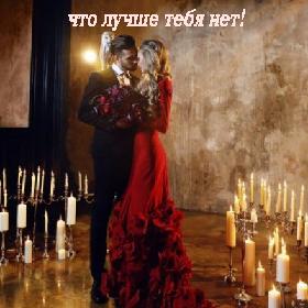 Любовь – это когда тебя ни с кем не сравнивают, потому что знают, что лучше тебя нет!