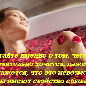 Мечтайте именно о том, чего вам действительно хочется, даже если вам кажется, что это невозможно. Мечты имеют свойство сбываться!