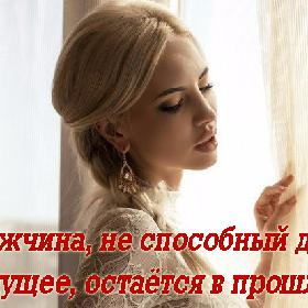 Мужчина, не способный дать будущее, остается в прошлом.