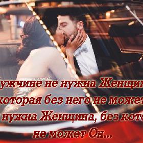 Мужчине не нужна Женщина, которая без него не может. Ему нужна Женщина, без которой не может Он...