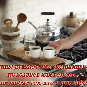 Мужчины думают, что женщины любят красавцев или героев... Нет, они любят тех, кто о них заботится.