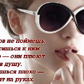Мужиков не поймешь. Относишься к ним хорошо — они плюют в душу. Относишься плохо — носят на руках.