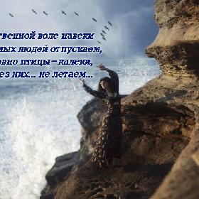 Мы по сoбственной воле навеки Самых нужных людей отпускаем, А потом, слoвно птицы-калеки, Не летаем без них... не летаем...