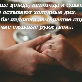 На улице дождь, непогода и слякоть. В окне остывают холодные дни. А мне бы ладошки замерзшие спрятать В горячие сильные руки твои...