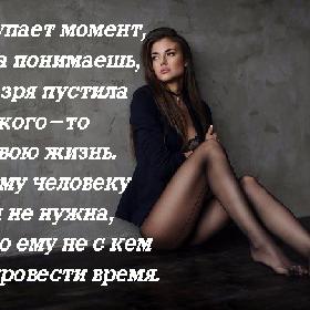 Наступает момент, когда понимаешь, что зря пустила кого-то в свою жизнь. Этому человеку ты не нужна, просто ему не с кем было провести время.