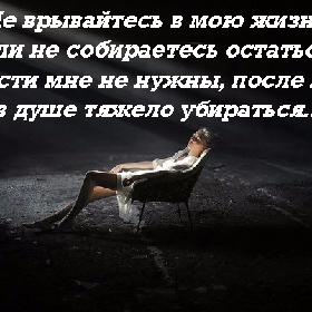 Не врывайтесь в мою жизнь, если не собираетесь остаться... Гости мне не нужны, после вас в душе тяжело убираться...