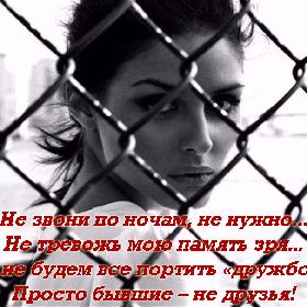 Не звони по ночам, не нужно... Не тревожь мою память зря... Мы не будем все портить «дружбой»... Просто бывшие – не друзья!