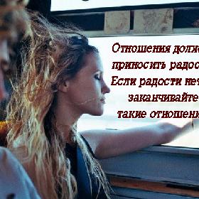 Отношения должны приносить радость! Если радости нет — заканчивайте такие отношения.