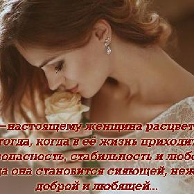По-настоящему женщина расцветает тогда, когда в ее жизнь приходит безопасность, стабильность и любовь! Тогда она становится сияющей, нежной, доброй и любящей...