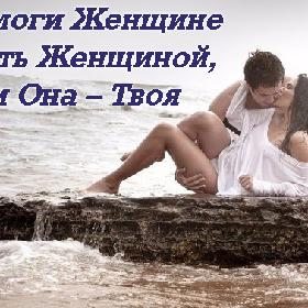 Помоги Женщине быть Женщиной, и Она – Твоя
