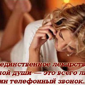 Порой единственное лекарство для больной души — это всего лишь один телефонный звонок...