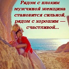 Рядом с плохим мужчиной женщина становится сильной, рядом с хорошим — счастливой...