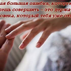 Самая большая ошибка, которую ты можешь совершить – это держаться за человека, который тебя уже отпустил.