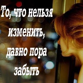 То, что нельзя изменить, давно пора забыть
