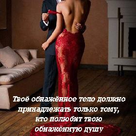 Твое обнаженное тело должно принадлежать только тому, кто полюбит твою обнаженную душу