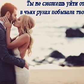 Ты не сможешь уйти от того, в чьих руках побывала твоя душа...