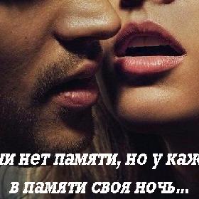 У ночи нет памяти, но у каждого в памяти своя ночь...