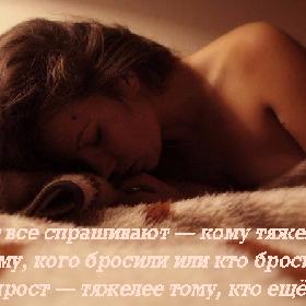 Вот все спрашивают — кому тяжелее: тому, кого бросили или кто бросил? Ответ прост — тяжелее тому, кто еще любит.