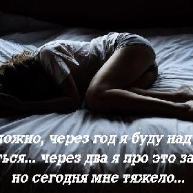 Возможно, через год я буду над этим смеяться... через два я про это забуду... но сегодня мне тяжело...