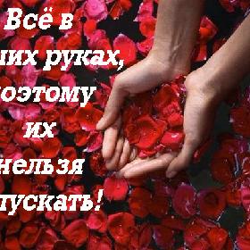 Все в наших руках, поэтому их нельзя опускать!