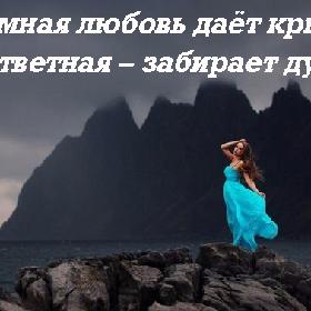 Взаимная любовь дает крылья. Безответная – забирает душу...