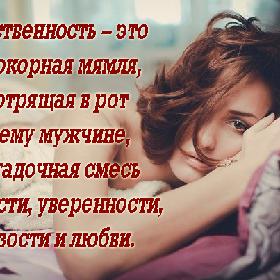 Женственность – это не покорная мямля, смотрящая в рот своему мужчине, а загадочная смесь нежности, уверенности, дерзости и любви.