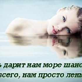 Жизнь дарит нам море шансов, но, чаще всего, нам просто лень плыть.