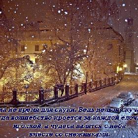 Зима не время для скуки. Ведь нельзя скучать, когда волшебство кроется за каждой елочной иголкой, а чудеса валятся с неба вместе со снежинками.