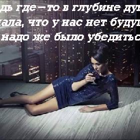 А ведь где-то в глубине души я понимала, что у нас нет будущего... Но надо же было убедиться...