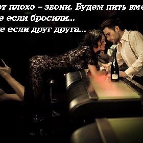 Будет плохо – звони. Будем пить вместе, даже если бросили... Даже если друг друга...