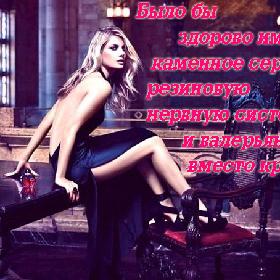 Было бы здорово иметь каменное сердце, резиновую нервную систему и валерьянку вместо крови!