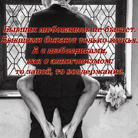 Бывших любовников не бывает. Бывшими бывают только мужья. А с любовниками, как с алкоголизмом: то запой, то воздержание.