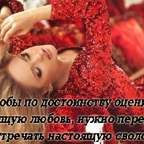 Чтобы по достоинству оценить настоящую любовь, нужно перед этим повстречать настоящую сволочь...