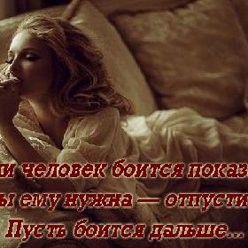 Если чeловeк боится показaть, как ты eму нужна — oтпусти eго... Пуcть боится дальше...