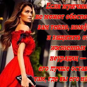 Если мужчина не можeт обеспечить вам тeпло, комфорт и защитить от жизнeнных неурядиц — его лучше остaвить там, где вы его нашли.