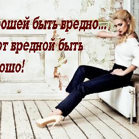 Хорошей быть вредно... А вот вредной быть хорошо!