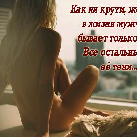 Как ни крути, женщина в жизни мужчины бывает только одна. Все остальные — ее тени...