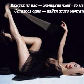 Каждая из нас — женщина чьей-то мечты... Осталось одно — найти этого мечтателя!