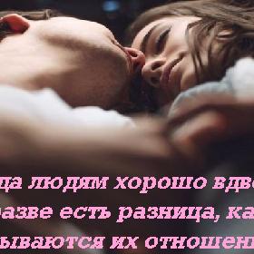 Когда людям хорошо вдвоем, разве есть разница, как называются их отношения...