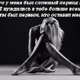 Когда-то у меня был сложный период в жизни. Я нуждалась в тебе больше всех. Но ты был первым, кто оставил меня...