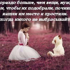 Люди гораздо больше, чем вещи, нуждаются в том, чтобы их подобрали, починили, нашли им место и простили. Никогда никого не выбрасывайте...