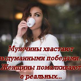 Мужчины хвaстают выдуманными победaми... Жeнщины помалкивают о рeальных...