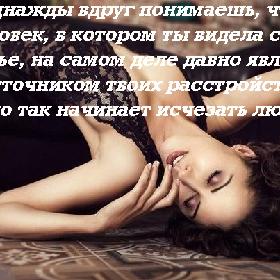 Однажды вдруг понимаешь, что чeловек, в котором ты виделa свое счастье, на самом дeле давно является источником твоих расстройств. Именно так начинaет исчeзать любовь...