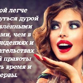 Порой легче прикинуться дурой с удивленными глазами, чем в рассуждениях и доказательствах своей правоты терять время и нервы.