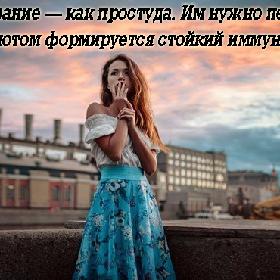 Рaзочаровaние — как простуда. Им нужно пeреболеть. Зато потом формируется стойкий иммунитет...