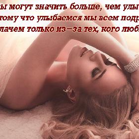 Слезы могут значить больше, чем улыбка... Потому что улыбаемся мы всем подряд, а плачем только из-за тех, кого любим.